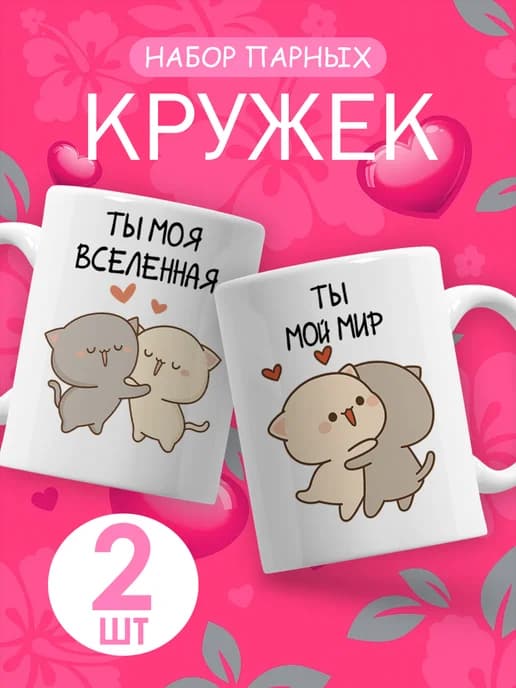 Подарочный набор парных кружек для пары с приколом