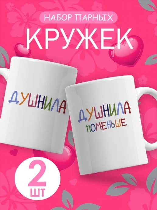 Подарочный набор парных кружек для пары с приколом