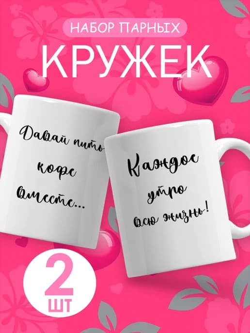 Подарочный набор парных кружек для пары с приколом