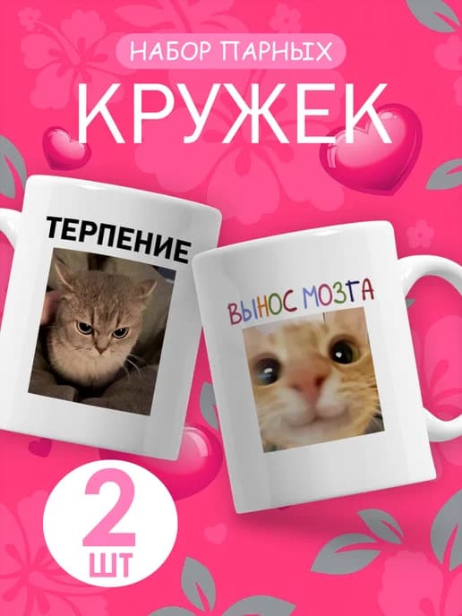 Подарочный набор парных кружек для пары с приколом