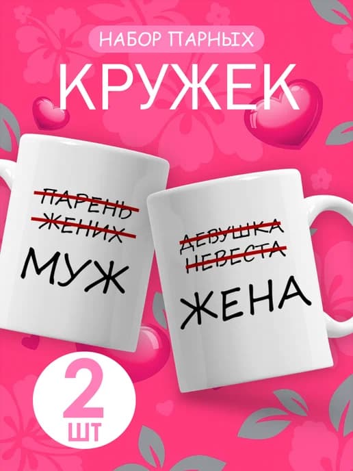 Подарочный набор парных кружек для пары с приколом