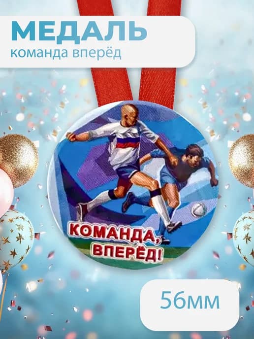 Подарочная медаль на ленте Команда вперёд!