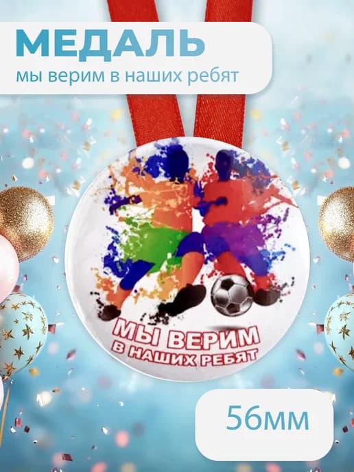 Подарочная медаль на ленте Мы верим в наших ребят