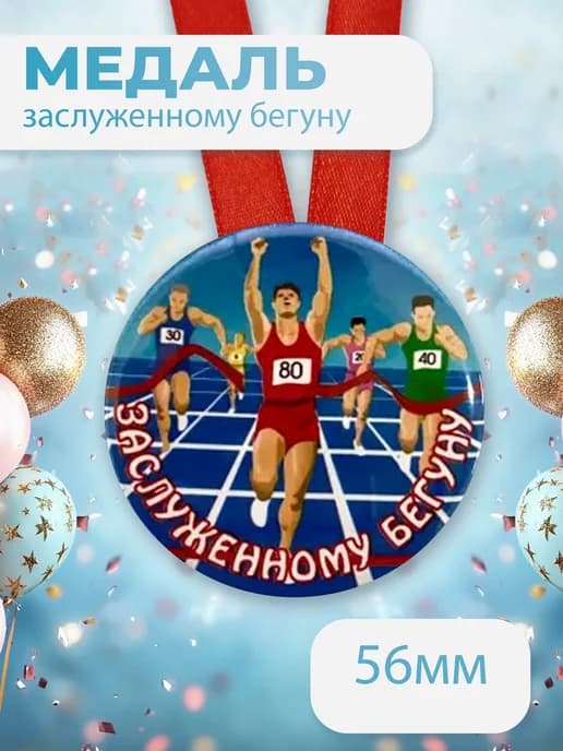Подарочная медаль на ленте Заслуженному бегуну