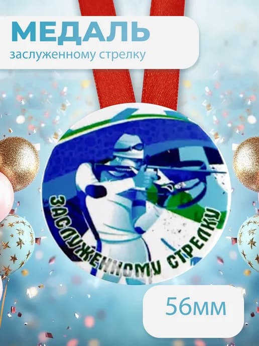 Подарочная медаль на ленте Заслуженному стрелку