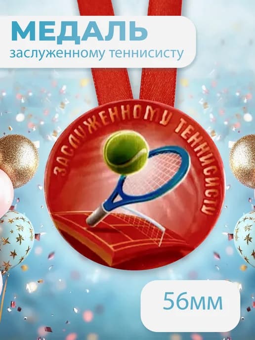 Подарочная медаль на ленте Заслуженному теннисисту
