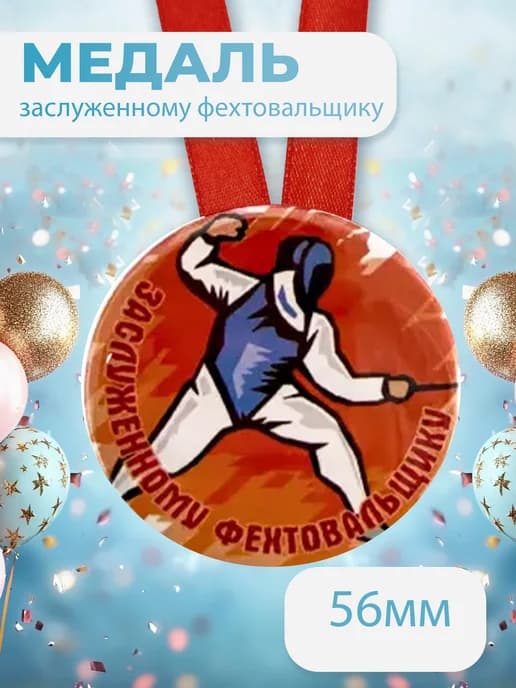 Подарочная медаль на ленте Заслуженному фехтовальщику