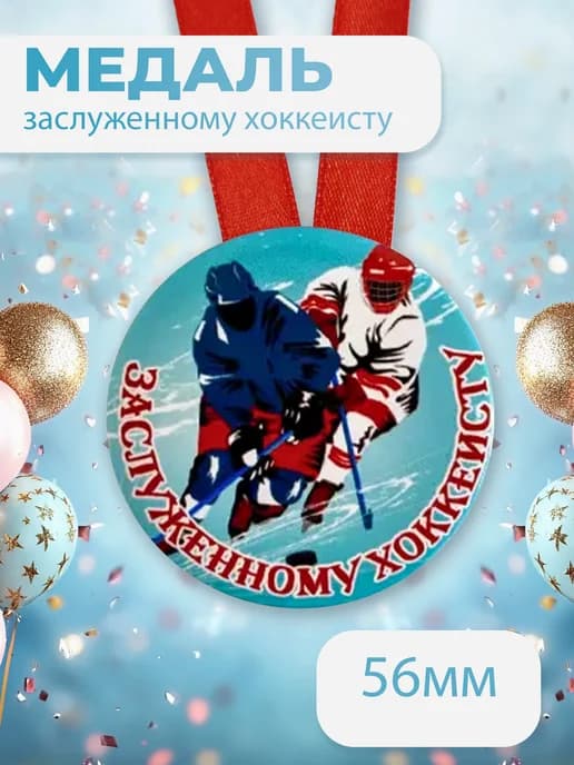 Подарочная медаль на ленте Заслуженному хоккеисту