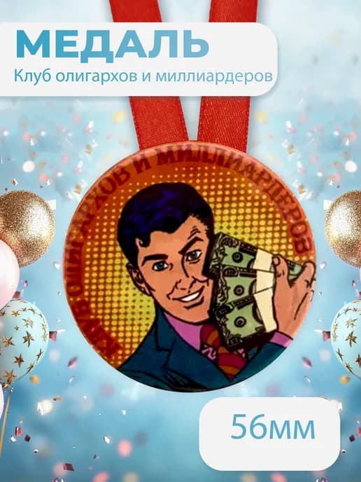 Подарочная медаль на ленте Клуб олигархов и миллиардеров