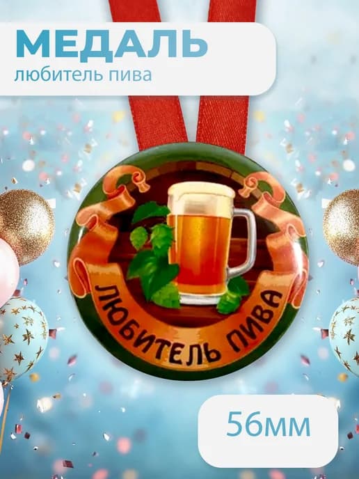 Подарочная медаль на ленте Любитель пива