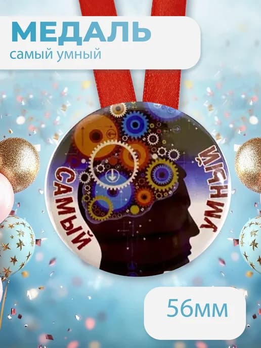 Подарочная медаль на ленте Самый умный