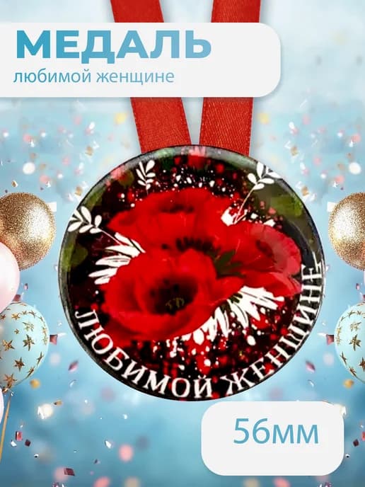 Подарочная медаль на ленте Любимой женщине