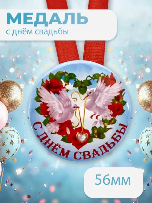 Подарочная медаль на ленте С днём свадьбы