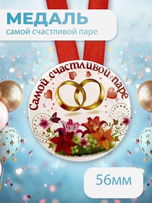 Подарочная медаль на ленте Самой счастливой паре