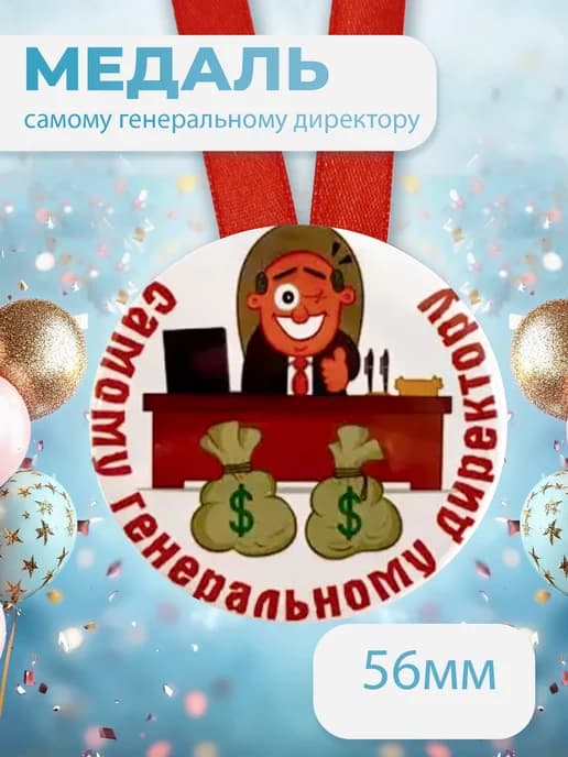 Подарочная медаль на ленте Самому генеральному директору