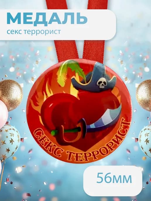 Подарочная медаль на ленте Секс Террорист
