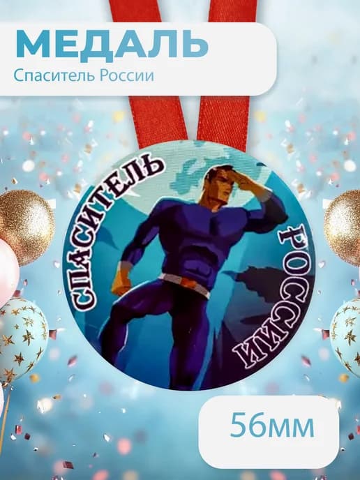 Подарочная медаль на ленте Спаситель России