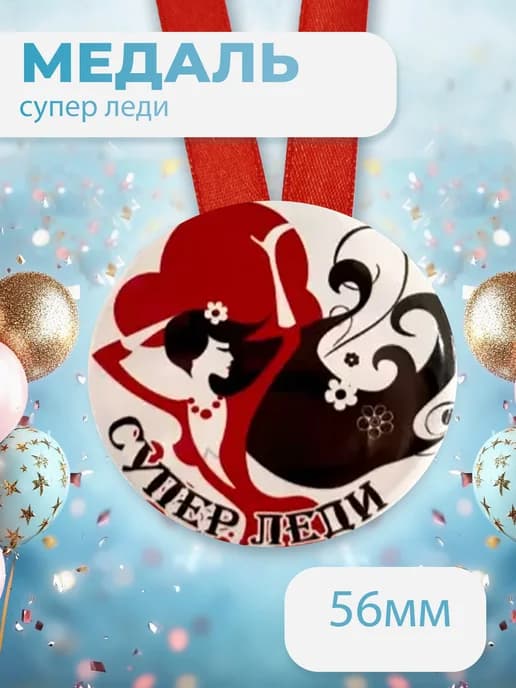 Подарочная медаль на ленте Супер Леди