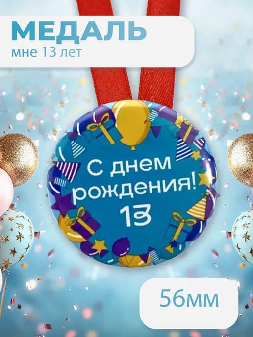 Подарочная медаль С днём Рождения! 13