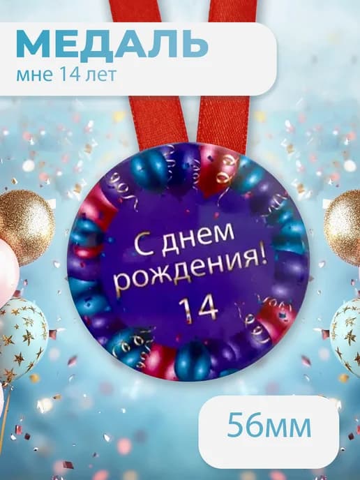 Подарочная медаль С днём Рождения! 14