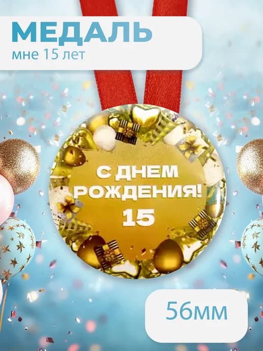 Подарочная медаль С днём Рождения! 15