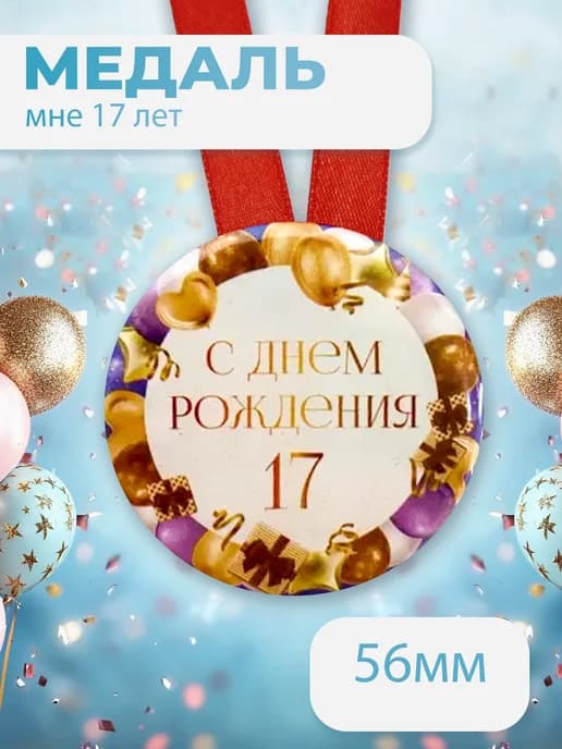 Подарочная медаль С днём Рождения! 17