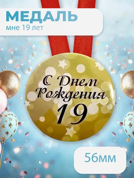 Подарочная медаль С днём Рождения! 19
