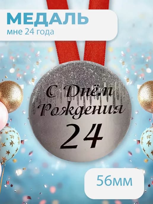 Подарочная медаль С днём Рождения! 24