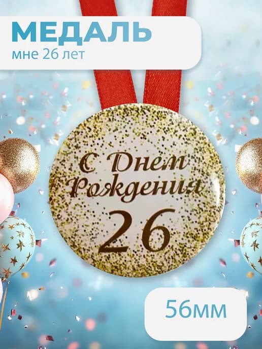 Подарочная медаль С днём Рождения! 26