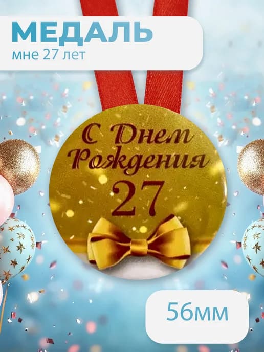 Подарочная медаль С днём Рождения! 27