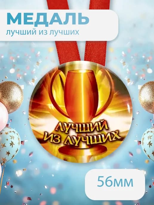 Подарочная медаль на ленте Лучший из лучших