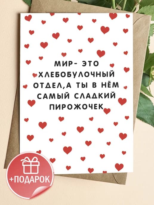 Поздравительная открытка с конвертом "Мир- это"
