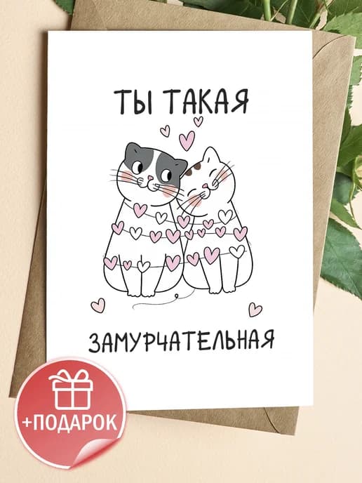 Поздравительная открытка с конвертом "Ты такая"