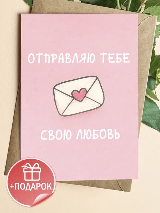 Поздравительная открытка с конвертом "Отправляю тебе"