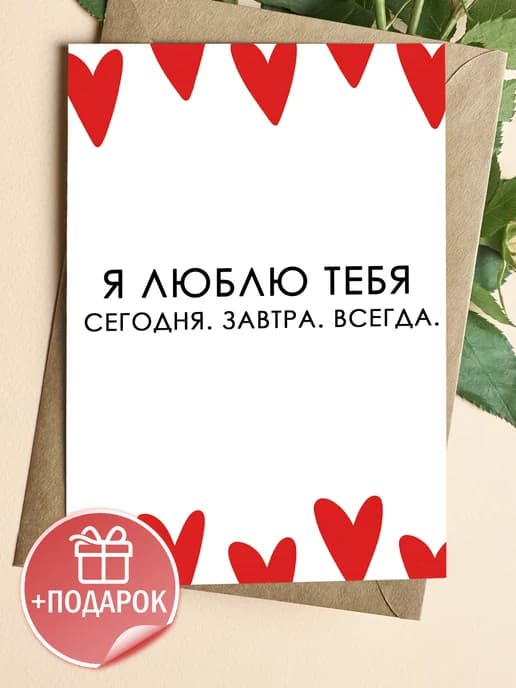 Поздравительная открытка с конвертом "Я люблю тебя"