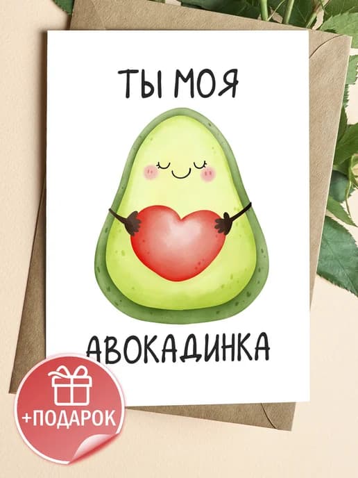 Поздравительная открытка с конвертом "Ты моя авокадинка"