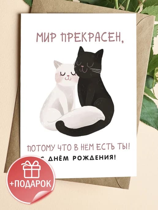 Поздравительная открытка с конвертом "Мир прекрасен"