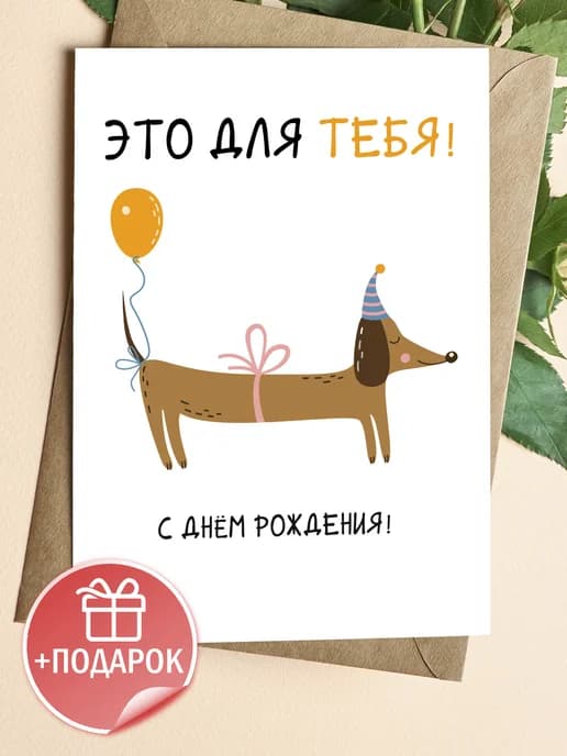 Поздравительная открытка с конвертом "Это для тебя"