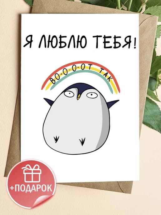 Поздравительная открытка с конвертом "Я люблю тебя"
