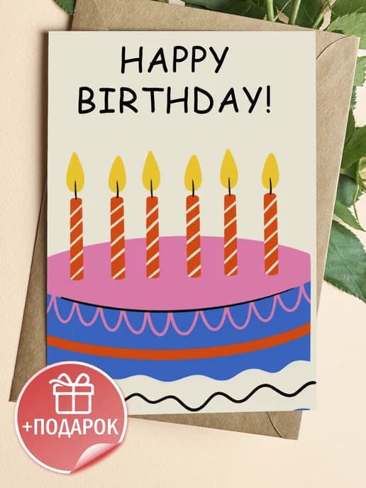 Поздравительная открытка с конвертом "Happy Birthday"