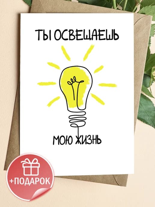 Поздравительная открытка с конвертом "Ты освещаешь"