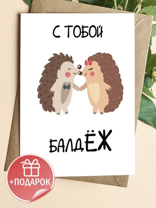 Поздравительная открытка с конвертом "С тобой"