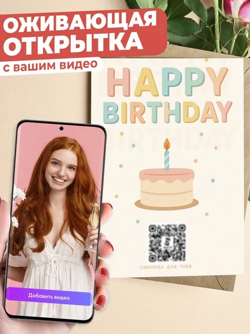Оживающая открытка с вашим видео в конверте