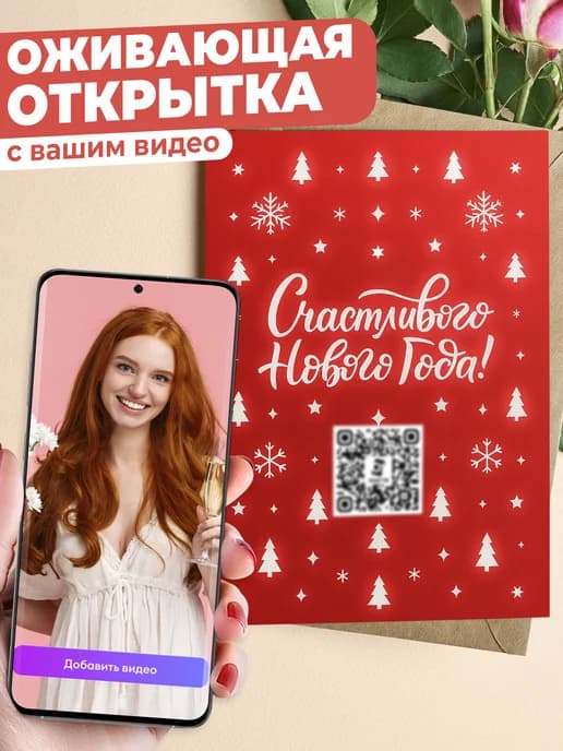 Оживающая открытка с вашим видео в конверте