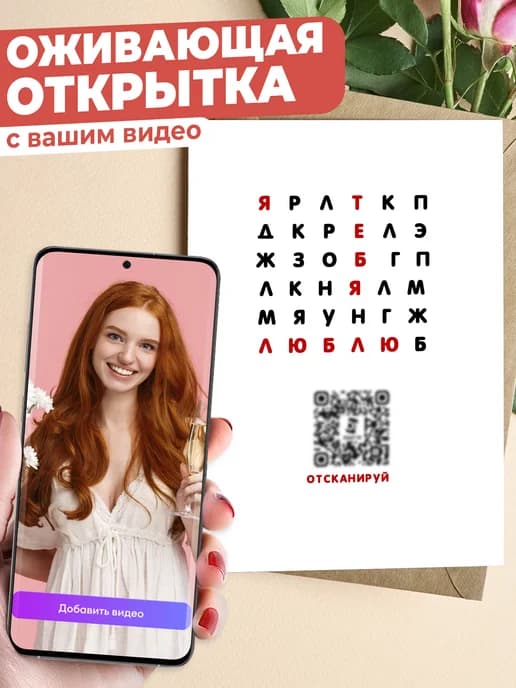 Оживающая открытка с вашим видео в конверте