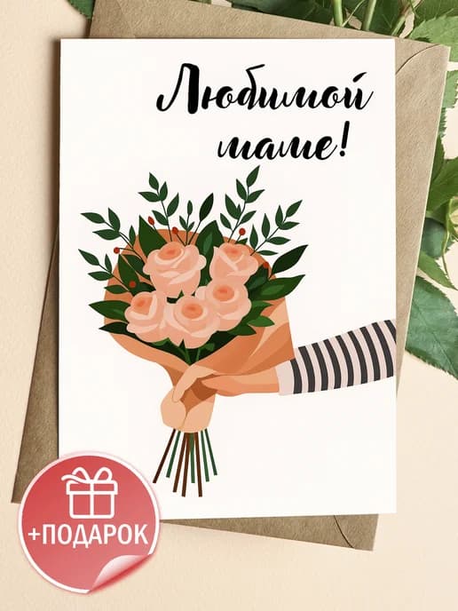 Подарочная открытка "Любимой маме!"