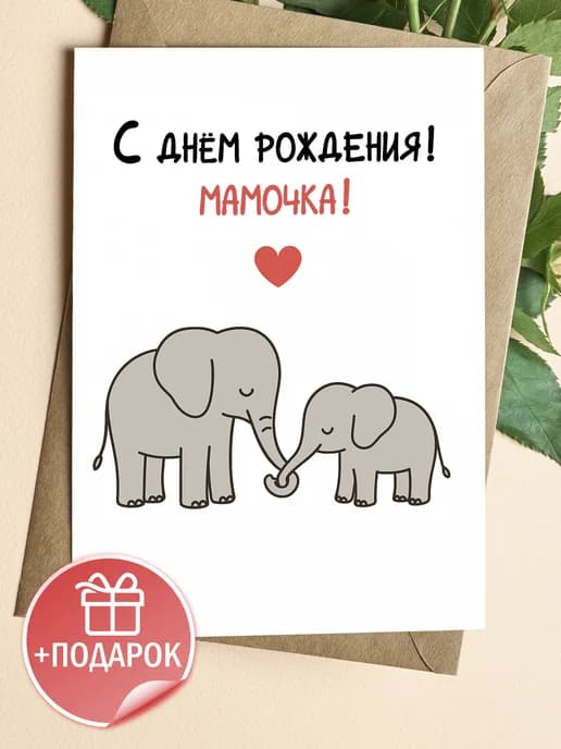Подарочная открытка "С днём рождения! Мамочка!"
