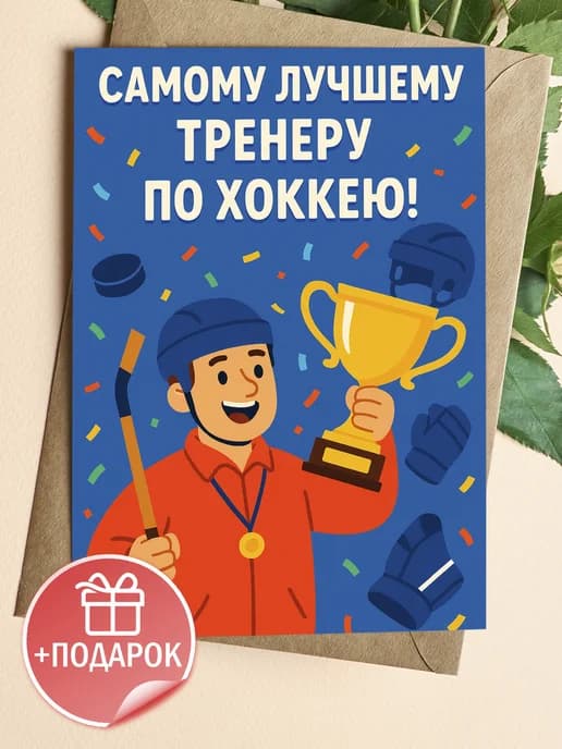 Подарочная открытка "Самому лучшему тренеру!"