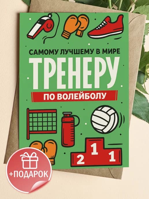 Подарочная открытка "Самому лучшему в мире тренеру!"