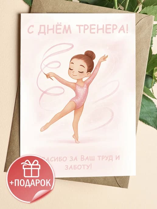 Подарочная открытка "С днём тренера!"